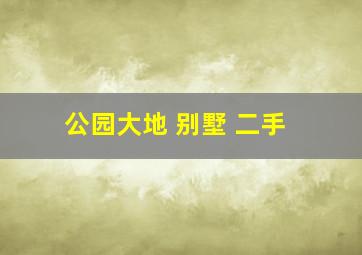 公园大地 别墅 二手